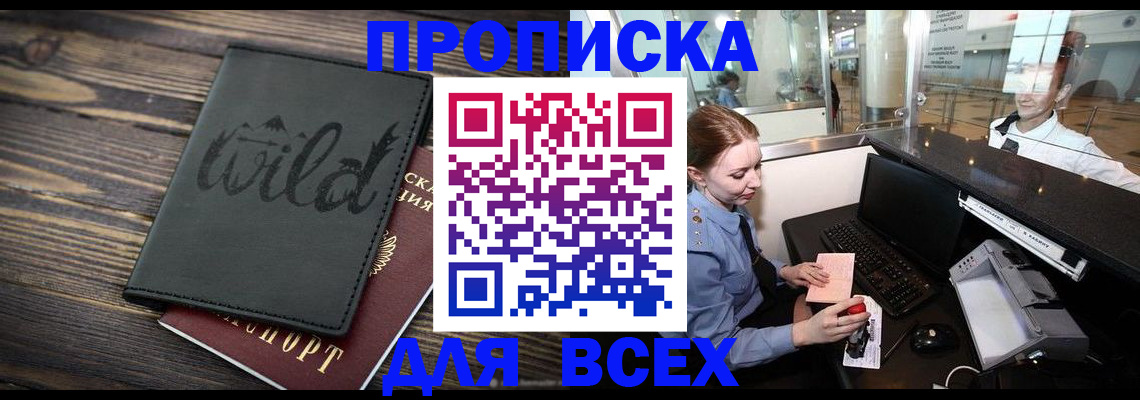 купить прописку в Янауле